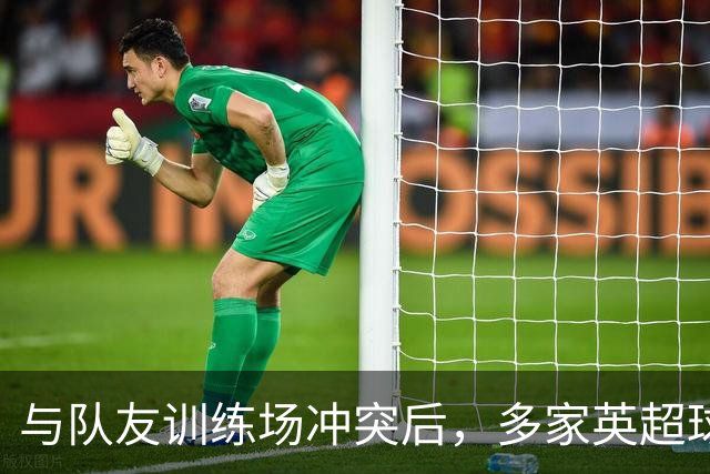 与队友训练场冲突后，多家英超球队想签他，皇马却直接续到2031