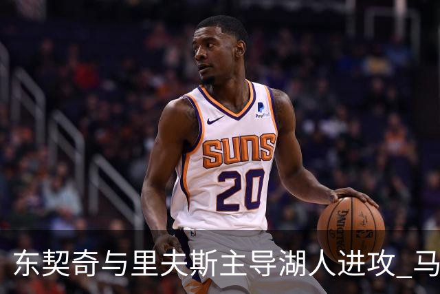 东契奇与里夫斯主导湖人进攻 马穆克拉什维利谈搭档感受