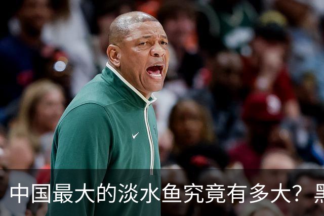中国最大的淡水鱼究竟有多大？黑龙江捕获的鱼王，重达1000公斤
