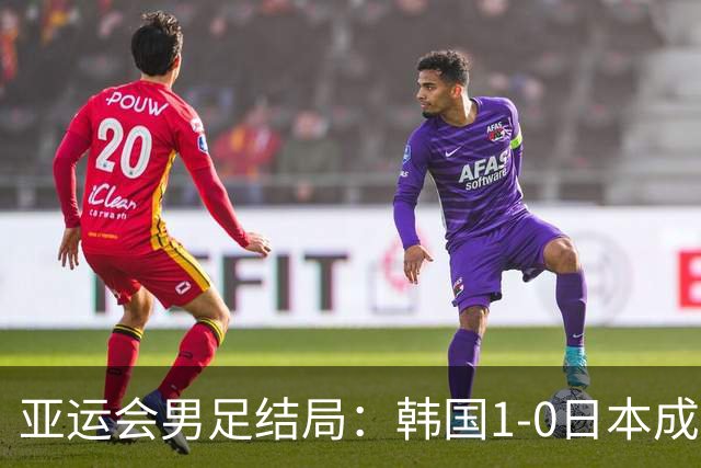亚运会男足结局：韩国1-0日本成就四连冠，中国点杀乌兹别克夺铜牌！