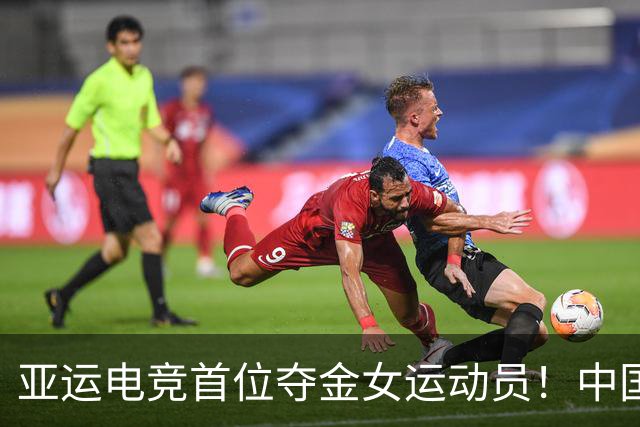 亚运电竞首位夺金女运动员！中国2:0战胜日本队夺冠