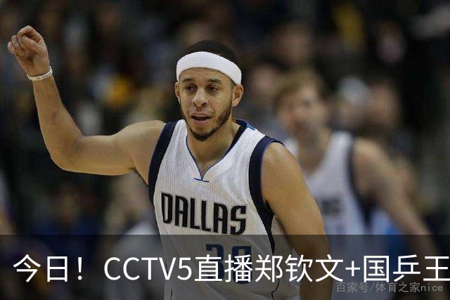 今日！CCTV5直播郑钦文+国乒王曼昱等出战，网络转中超+CBA+NBA+F1+U18中国男篮等