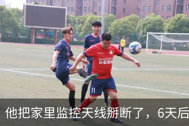 他把家里监控天线掰断了，6天后才有人发现，而这6天里他照常出门