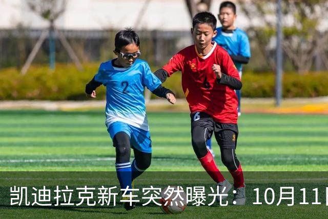凯迪拉克新车突然曝光：10月11日，即将上市