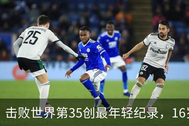 击败世界第35创最年轻纪录，16岁孙心然中网32强含金量几何？