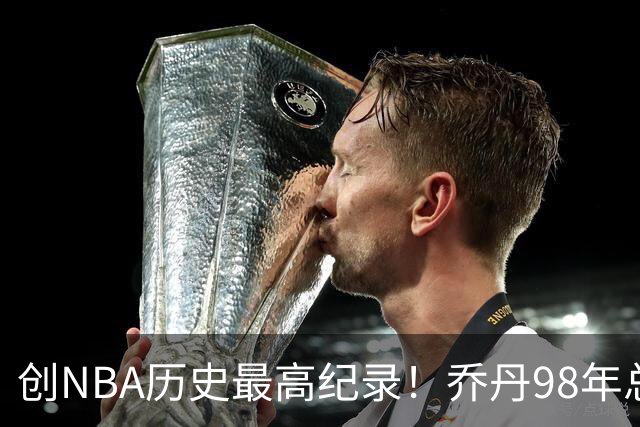 创NBA历史最高纪录！乔丹98年总决赛G3球衣 拍出1226万美元天价