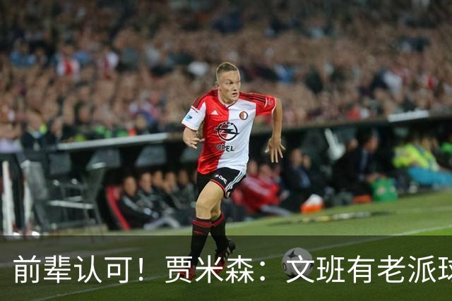 前辈认可！贾米森：文班有老派球员心态 我其实很想和他同场较量
