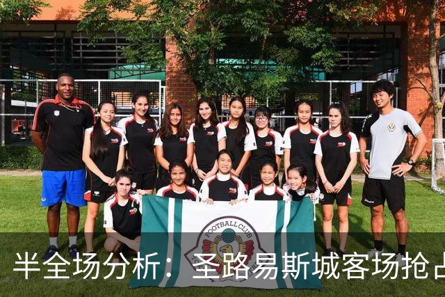 半全场分析：圣路易斯城客场抢占先机，纽约红牛防线或难抵挡