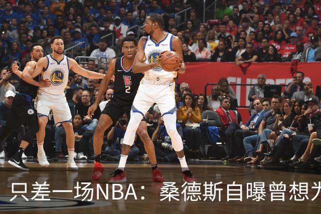只差一场NBA：桑德斯自曝曾想为老鹰打一场，总经理没点头