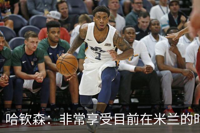 哈钦森：非常享受目前在米兰的时光；我想向教练展示我的能力