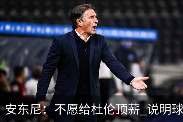 安东尼：不愿给杜伦顶薪 说明球队并未把他视为长期计划