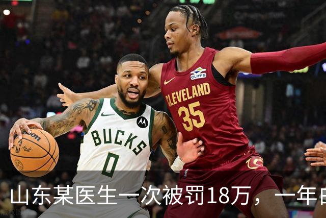 山东某医生一次被罚18万，一年白干！