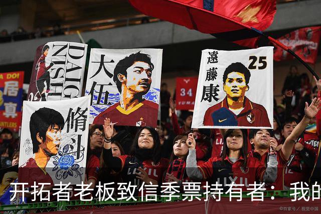 开拓者老板致信季票持有者：我的意图很明确，为波特兰带来总冠军