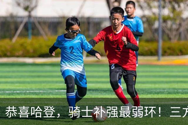 恭喜哈登，骑士补强最弱环！三方交易曝光，76人被波及，躺着都受伤