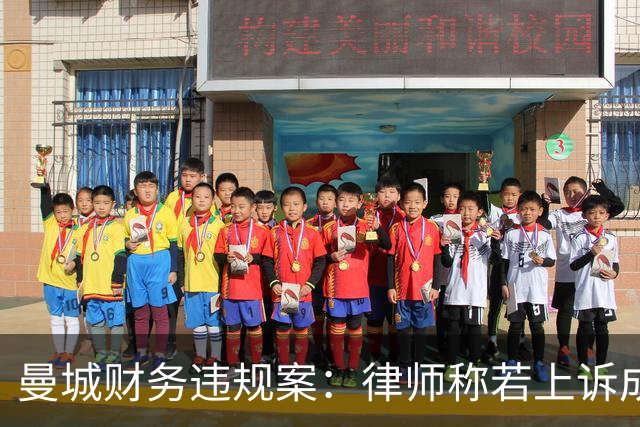 曼城财务违规案：律师称若上诉成功处罚或轻于预期
