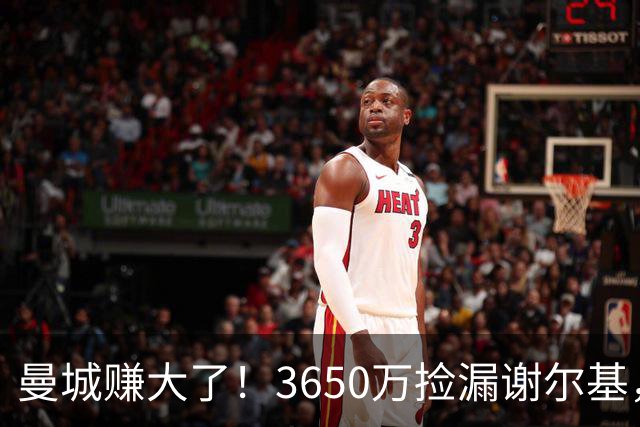 曼城赚大了！3650万捡漏谢尔基，如今身价飙升至1.1亿欧元