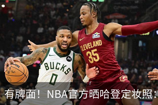 有牌面！NBA官方晒哈登定妆照：大胡子 第18个赛季！