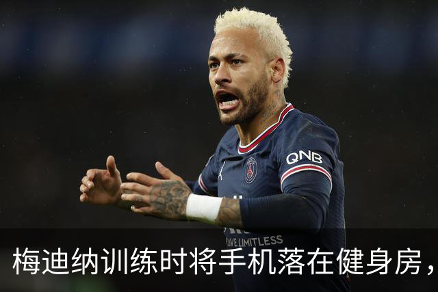 梅迪纳训练时将手机落在健身房，大马丁趁机拿起自拍跳舞视频