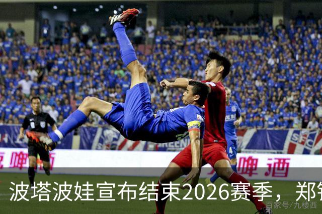 波塔波娃宣布结束2026赛季，郑钦文来到武网替补位次第1位