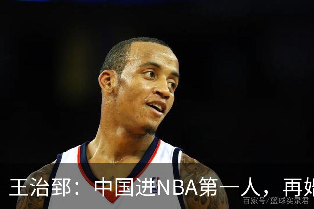 王治郅：中国进NBA第一人，再婚小13岁娇妻，儿子是篮坛小巨人