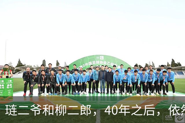 琏二爷和柳二郎，40年之后，依然代表北方帅哥和南方美男，统一全体女性审美