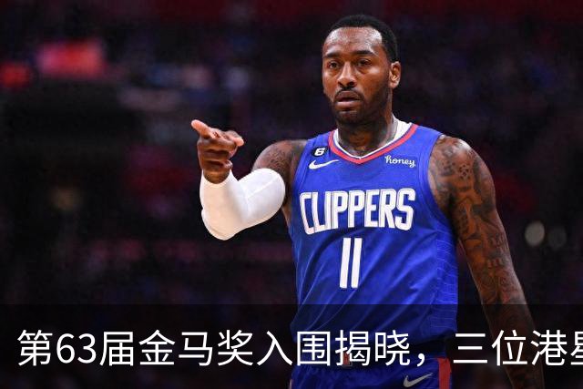 第63届金马奖入围揭晓，三位港星同争影后
