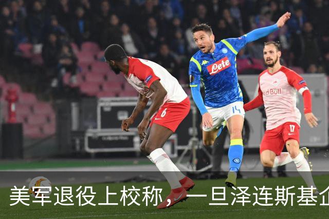 美军退役上校称，一旦泽连斯基企图乘车逃离，他大概率会遭到清除