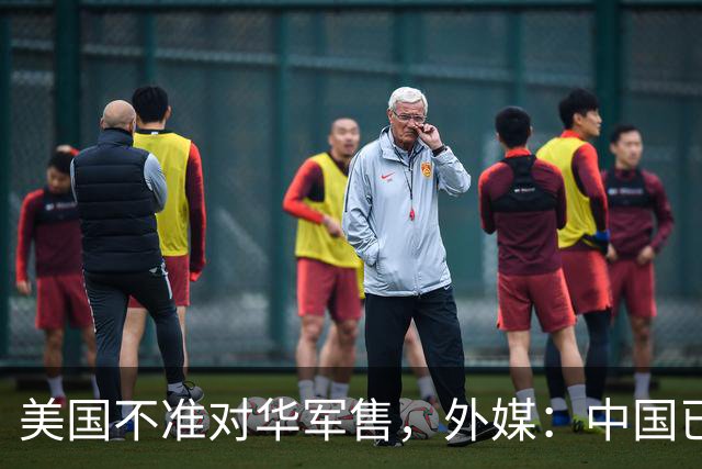 美国不准对华军售，外媒：中国已跌出全球武器进口国前十名