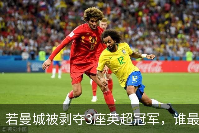 若曼城被剥夺3座英超冠军，谁最受益？答案不止曼联利物浦