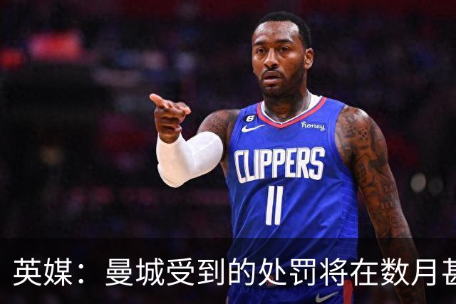 英媒：曼城受到的处罚将在数月甚至数年后才会正式公布