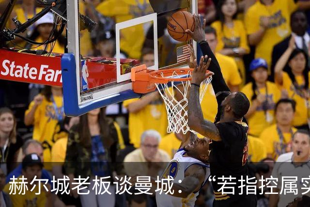 赫尔城老板谈曼城：“若指控属实，这与使用兴奋剂没有区别”