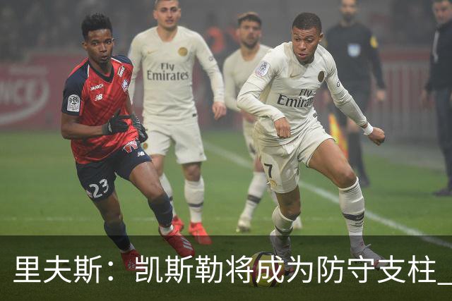 里夫斯：凯斯勒将成为防守支柱 新援侧翼能防守也能投篮