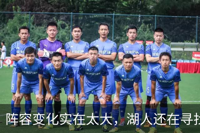 阵容变化实在太大，湖人还在寻找有效的进攻战术配合？