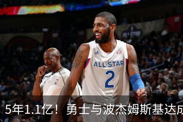 5年1.1亿！勇士与波杰姆斯基达成新秀续约，第五年含双方选项