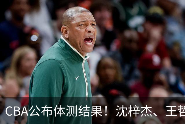 CBA公布体测结果！沈梓杰、王哲林等26人不合格，广东连续两年要补测