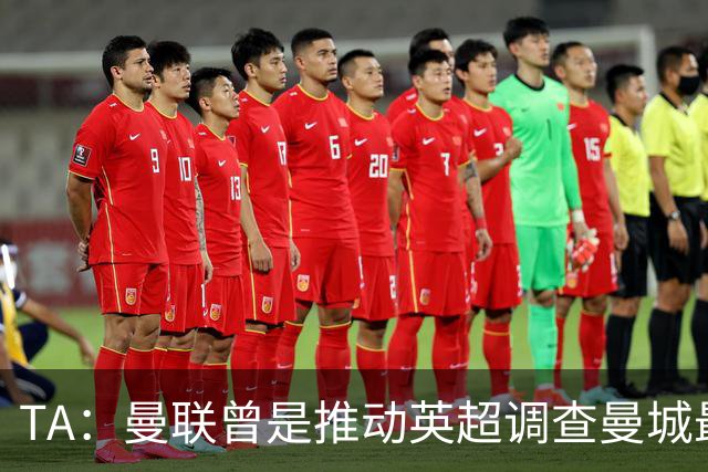 TA：曼联曾是推动英超调查曼城最积极俱乐部之一